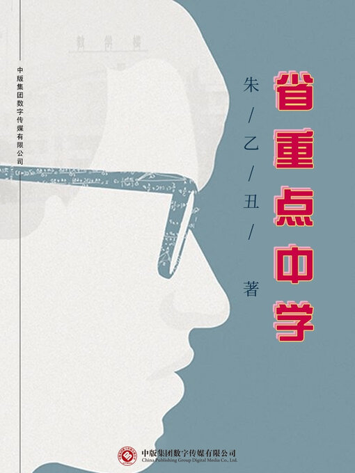 Title details for 省重点中学 by 朱明东 - Available